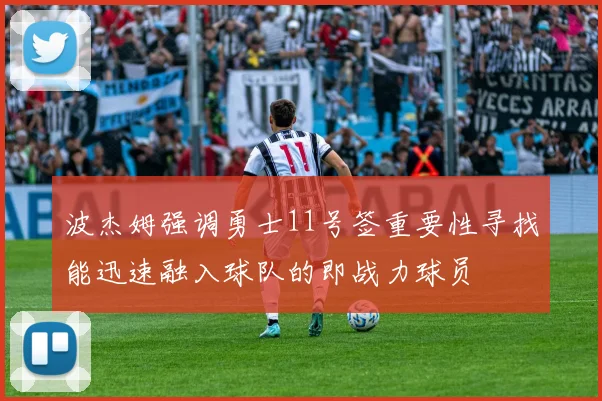 波杰姆强调勇士11号签重要性寻找能迅速融入球队的即战力球员