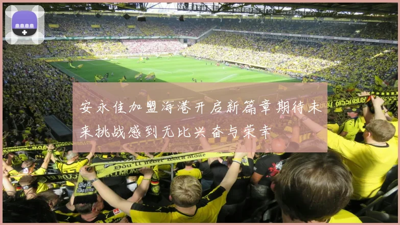 安永佳加盟海港开启新篇章期待未来挑战感到无比兴奋与荣幸