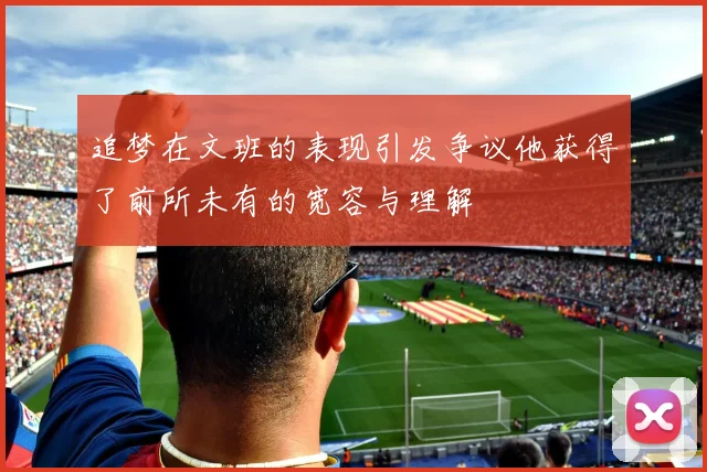 追梦在文班的表现引发争议他获得了前所未有的宽容与理解
