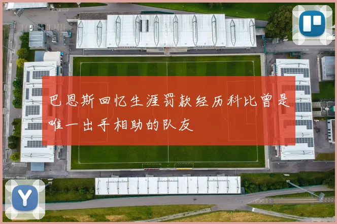 巴恩斯回忆生涯罚款经历科比曾是唯一出手相助的队友
