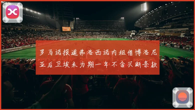 罗马诺报道弗洛西诺内租借博洛尼亚后卫埃米为期一年不含买断条款