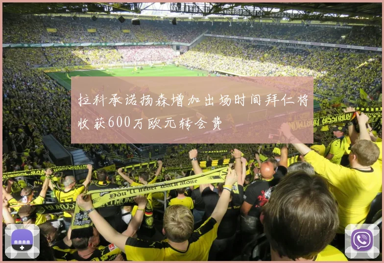 拉科承诺扬森增加出场时间拜仁将收获600万欧元转会费