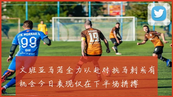 文班亚马若全力以赴对抗马刺或有机会今日表现仅在下半场拼搏
