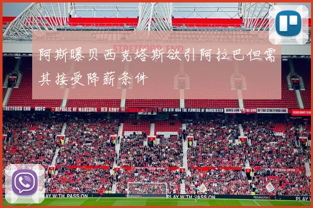 阿斯曝贝西克塔斯欲引阿拉巴但需其接受降薪条件